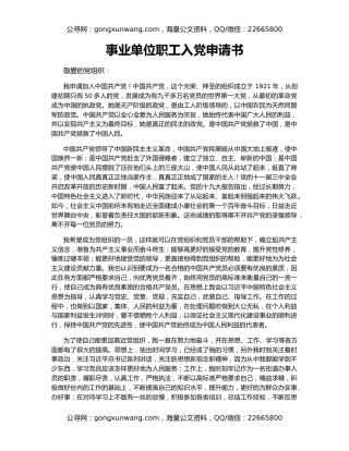 事业单位职工入党申请书