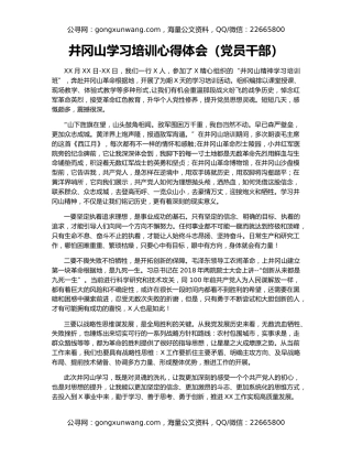 井冈山学习培训心得体会（党员干部）