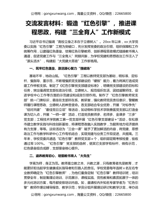 交流发言材料：锻造“红色引擎”，推进课程思政，构建“三全育人”工作新模式