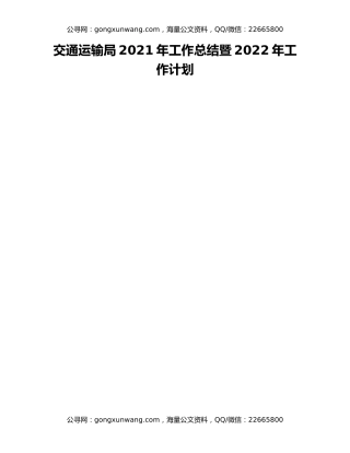 交通运输局2021年工作总结暨2022年工作计划