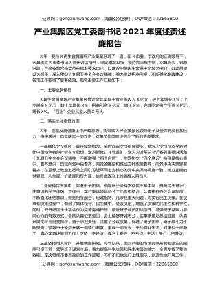 产业集聚区党工委副书记2021年度述责述廉报告