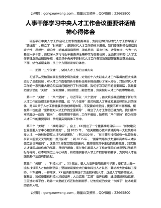 人事干部学习中央人才工作会议重要讲话精神心得体会