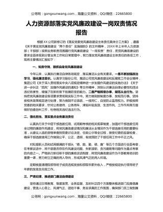 人力资源部落实党风廉政建设一岗双责情况报告