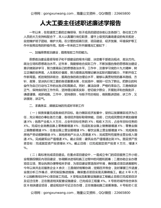 人大工委主任述职述廉述学报告