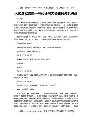 人武部党委第一书记任职大会主持词及讲话