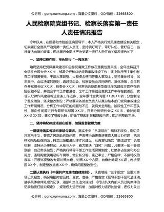 人民检察院党组书记、检察长落实第一责任人责任情况报告