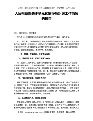 人民检察院关于多元化解矛盾纠纷工作情况的报告