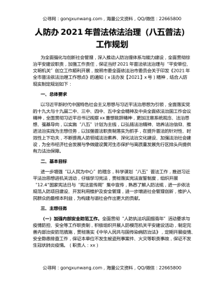 人防办2021年普法依法治理（八五普法）工作规划