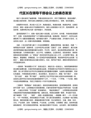 代区长在领导干部会议上的表态发言