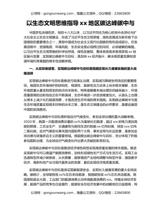 以生态文明思维指导xx地区碳达峰碳中与