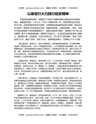 以身促行大力践行延安精神