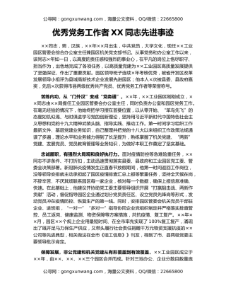 优秀党务工作者XX同志先进事迹