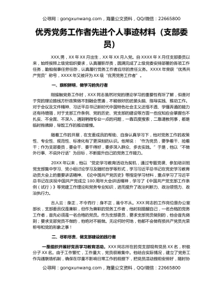 优秀党务工作者先进个人事迹材料（支部委员）