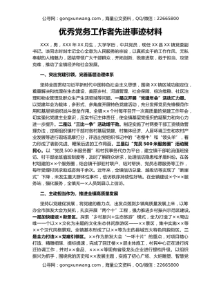优秀党务工作者先进事迹材料