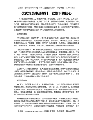 优秀党员事迹材料：党旗下的初心