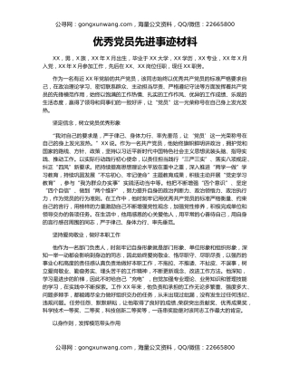优秀党员先进事迹材料
