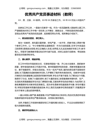 优秀共产党员事迹材料（教师）