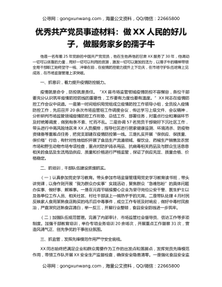 优秀共产党员事迹材料：做XX人民的好儿子，做服务家乡的孺子牛