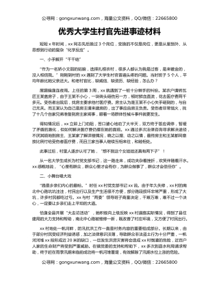 优秀大学生村官先进事迹材料