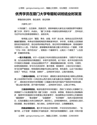 优秀学员在厦门大学专题轮训班结业时发言