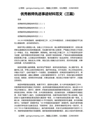 优秀教师先进事迹材料范文（三篇）