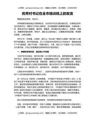 优秀村书记在全市培训班上的发言