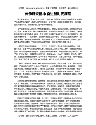 传承延安精神 奋进新时代征程
