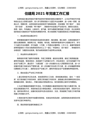 住建局2021年党建工作汇报