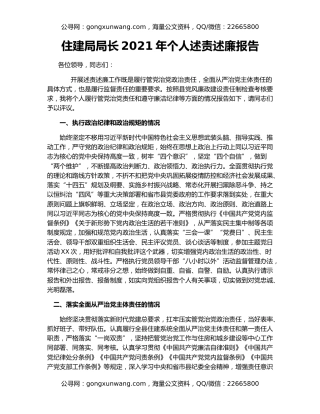 住建局局长2021年个人述责述廉报告