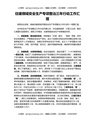 住建领域安全生产专项整治三年行动工作汇报