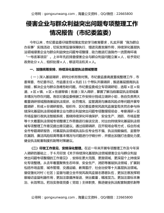 侵害企业与群众利益突出问题专项整理工作情况报告（市纪委监委）