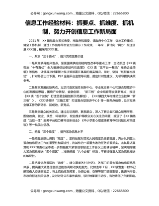 信息工作经验材料：抓要点、抓维度、抓机制，努力开创信息工作新局面