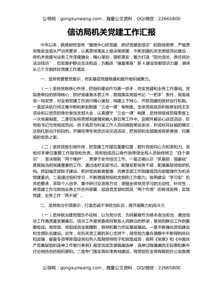 信访局机关党建工作汇报