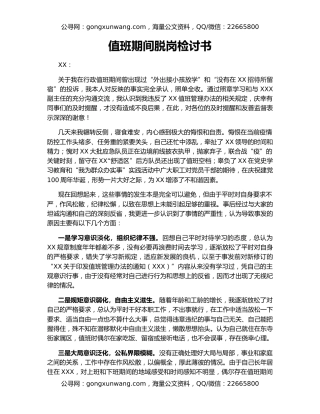 值班期间脱岗检讨书