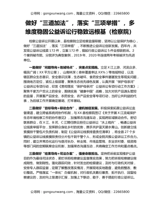 做好“三道加法”，落实“三项举措”，多维度稳固公益诉讼行稳致远根基（检察院）