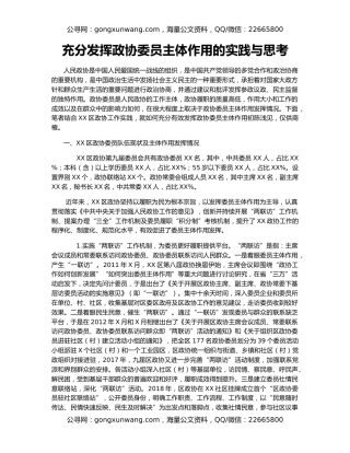 充分发挥政协委员主体作用的实践与思考