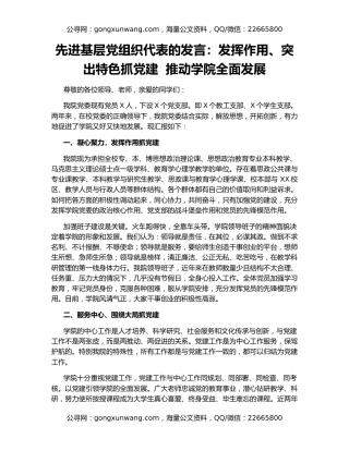 先进基层党组织代表的发言：发挥作用、突出特色抓党建  推动学院全面发展