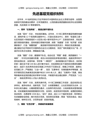 先进基层党组织材料