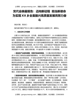 党代会换届报告：迈向新征程  担当新使命  为实现XX乡全面振兴高质量发展而努力奋斗