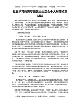 党史学习教育专题民主生活会个人对照检查材料