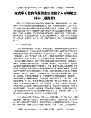 党史学习教育专题民主生活会个人对照检查材料（通用版）