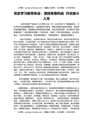 党史学习教育体会：激扬青春热血  开启奋斗人生