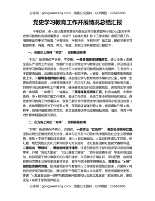 党史学习教育工作开展情况总结汇报