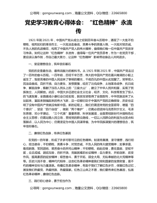 党史学习教育心得体会：“红色精神”永流传