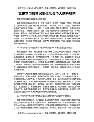 党史学习教育民主生活会个人剖析材料