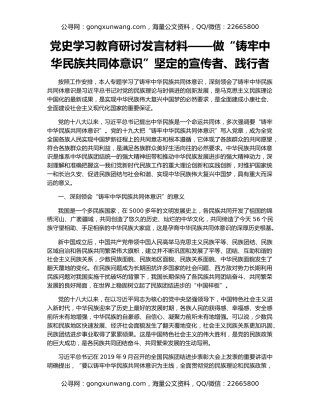党史学习教育研讨发言材料——做“铸牢中华民族共同体意识”坚定的宣传者、践行者