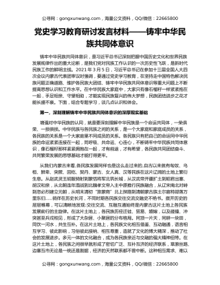 党史学习教育研讨发言材料——铸牢中华民族共同体意识