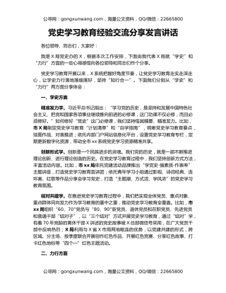 党史学习教育经验交流分享发言讲话
