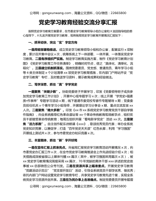 党史学习教育经验交流分享汇报