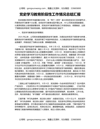 党史学习教育阶段性工作情况总结汇报